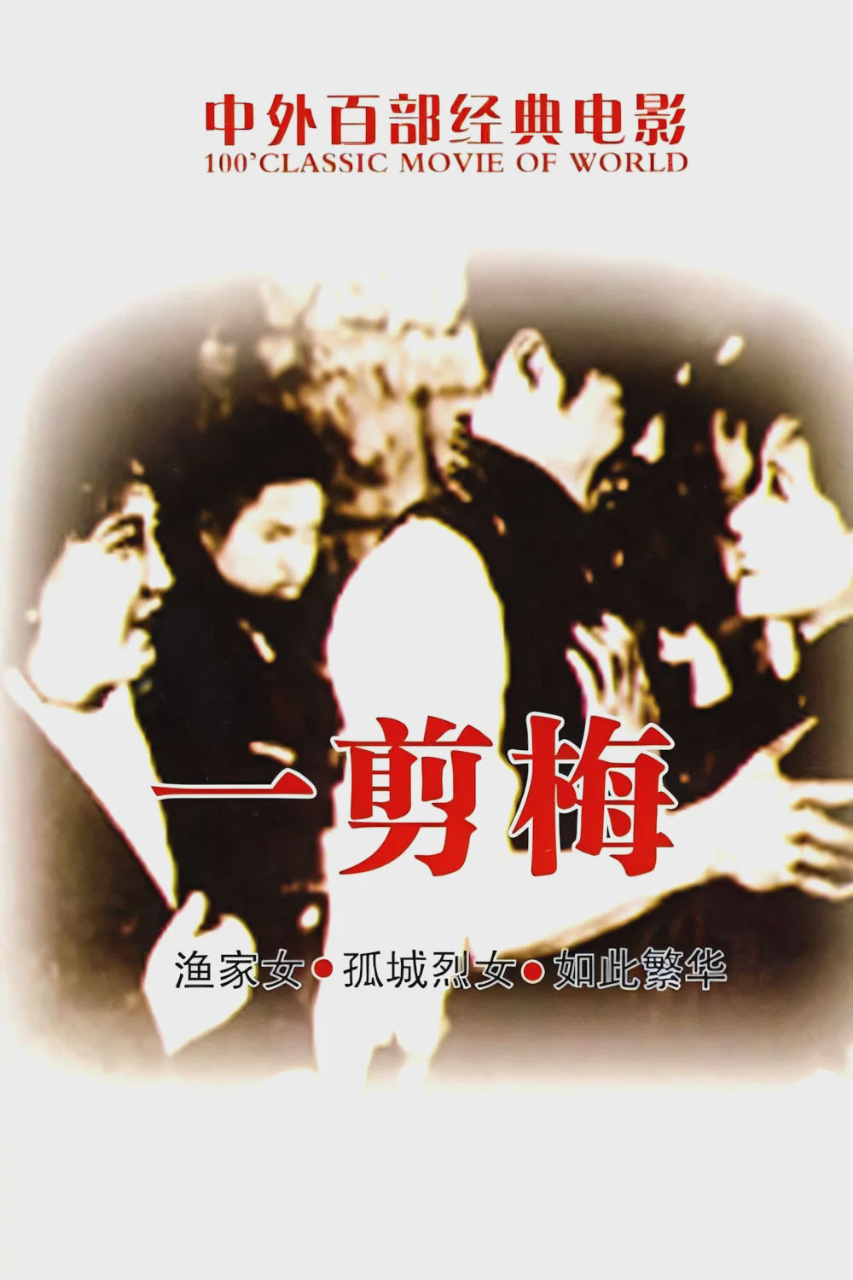 一剪梅