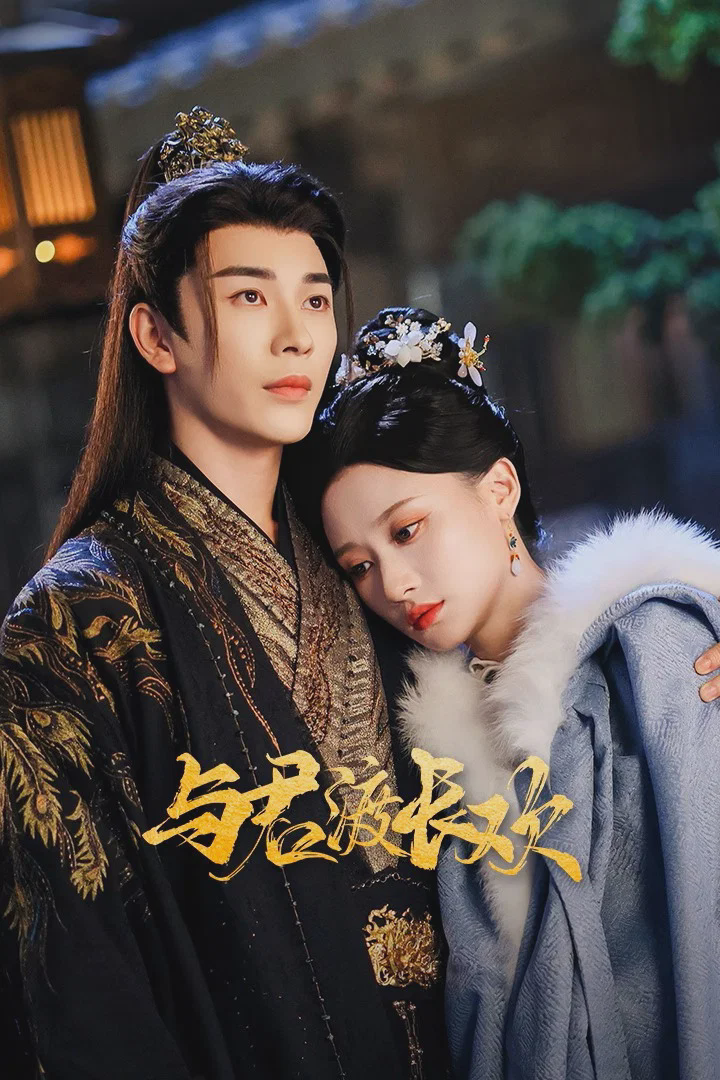 与君渡长欢