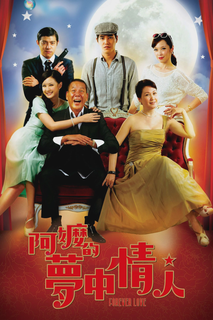 阿嬷的梦中情人