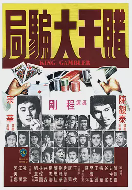 赌王大骗局