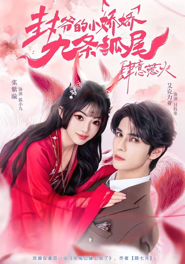 你尾巴缠上我了&封爷的小娇娇九条狐尾肆意惹火