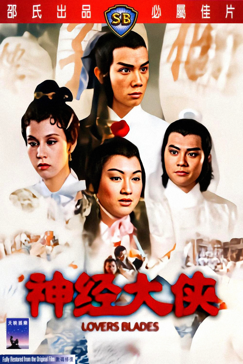 神经大侠