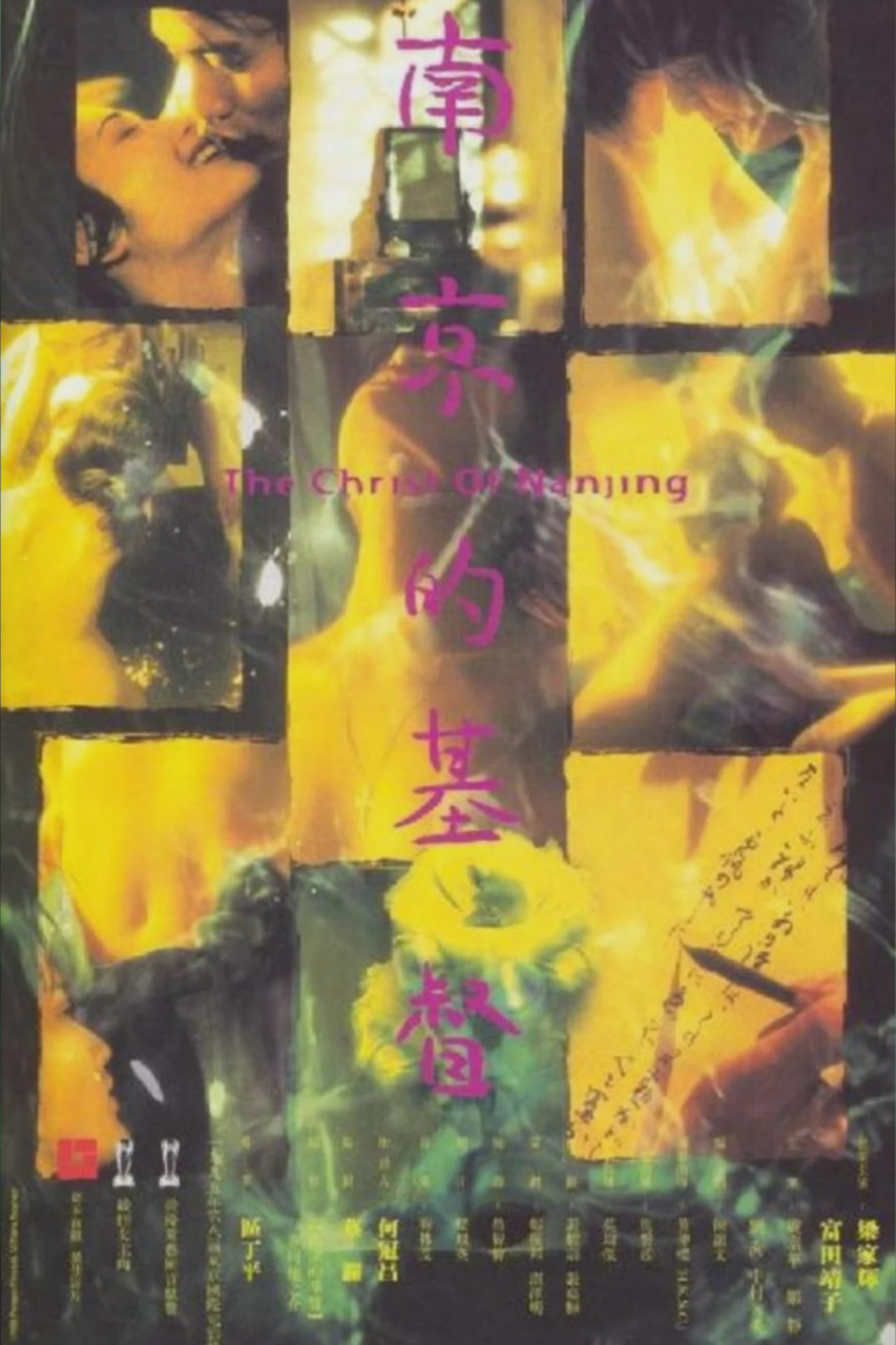 南京的基督