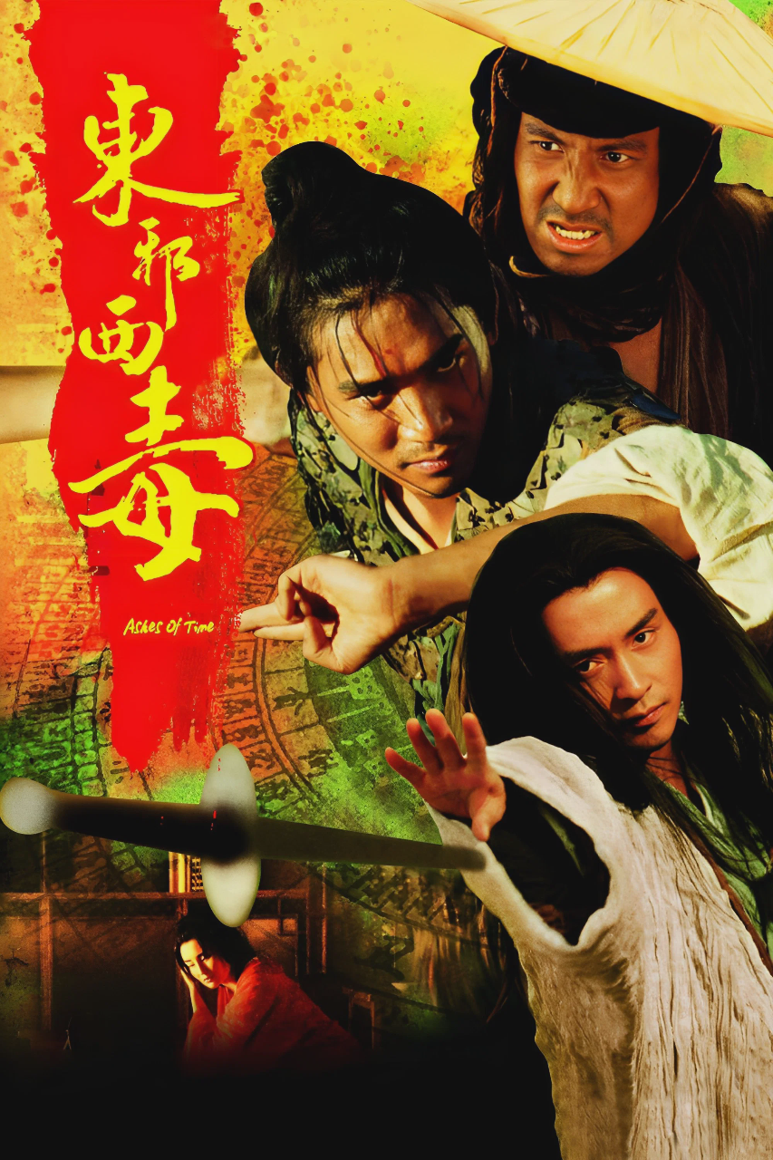 东邪西毒