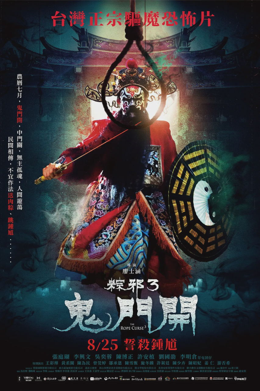 粽邪3:鬼门开