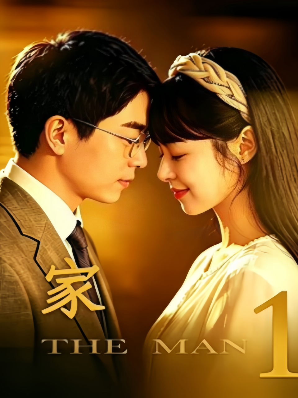 家1