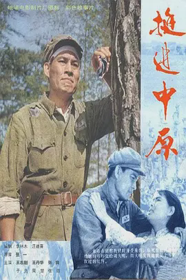 挺进中原1979