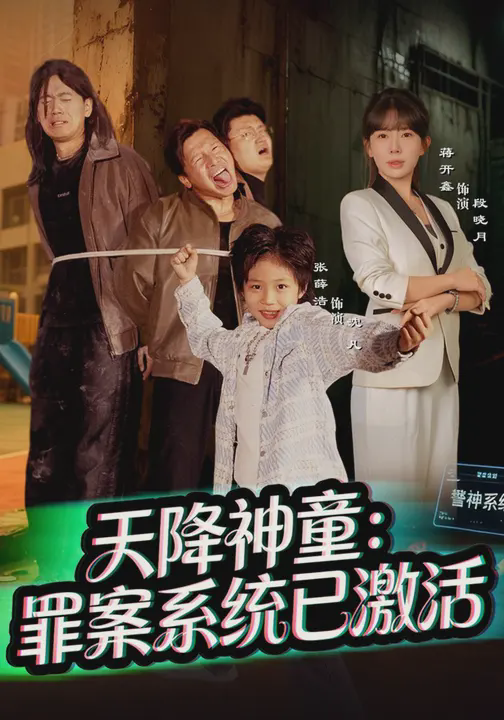 天降神童：罪案系统已激活