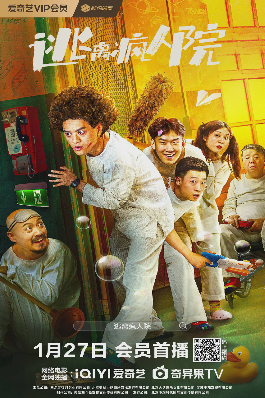 逃离疯人院