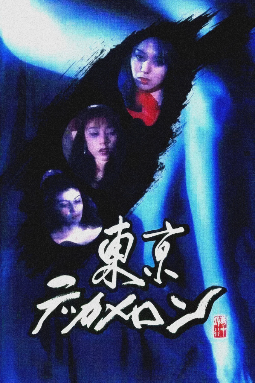 东京情欲故事