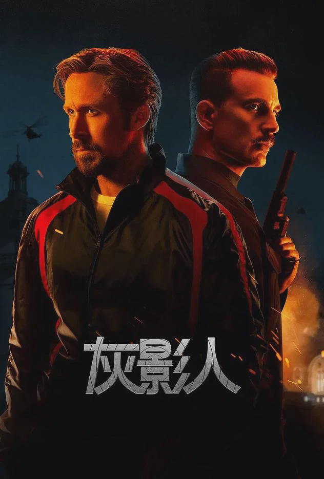 灰影人
