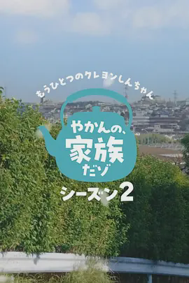 另一个蜡笔小新茶壶家族登场了喔~!