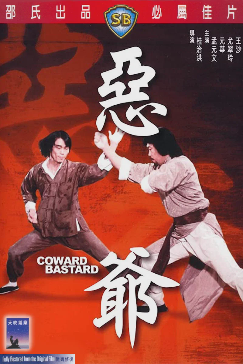 恶爷