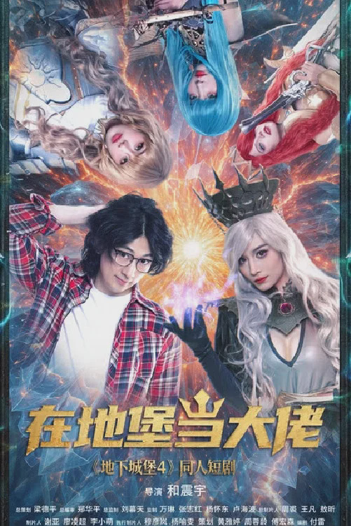 在地堡当大佬