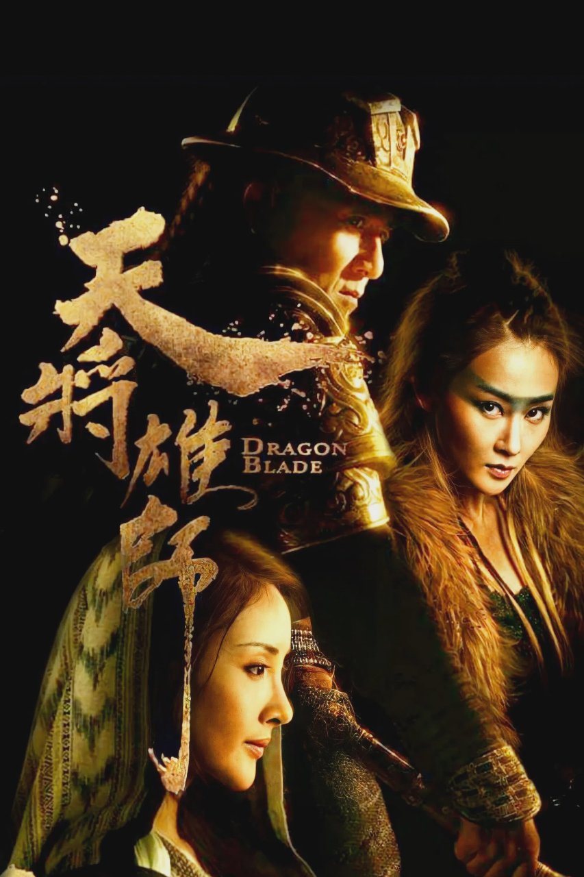 天将雄师