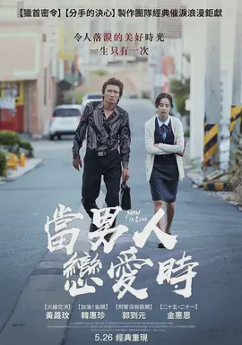 当男人恋爱时