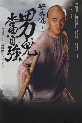 黄飞鸿之二:男儿当自强