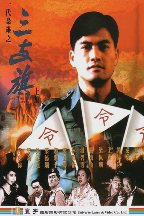 一代枭雄之三支旗