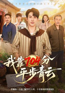 我靠704分平步青云