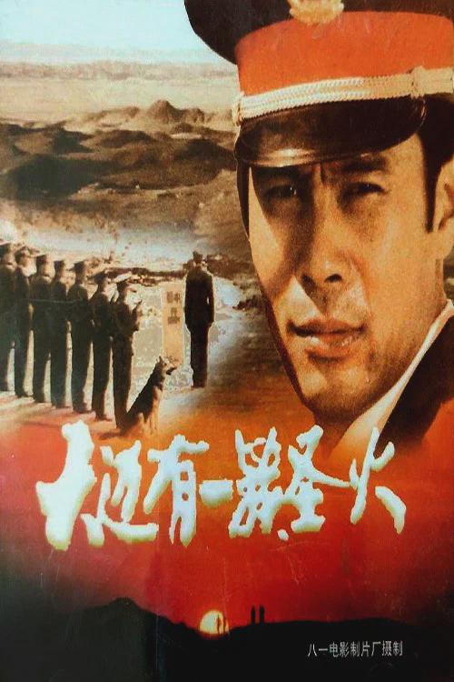 天边有一簇圣火