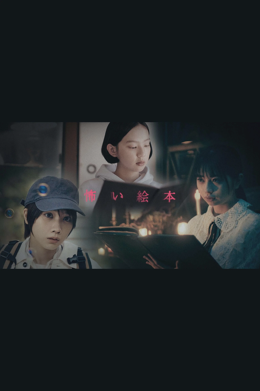 恐怖绘本