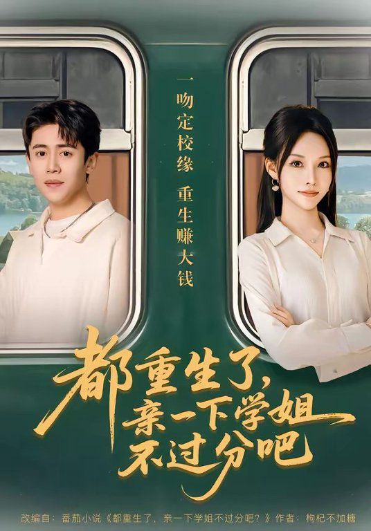 都重生了,亲一下学姐不过分吧