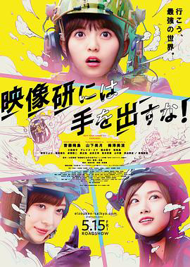 别对映像研出手!电影版
