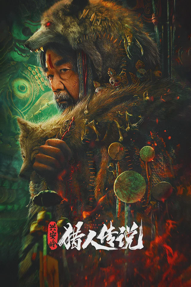 兴安岭猎人传说