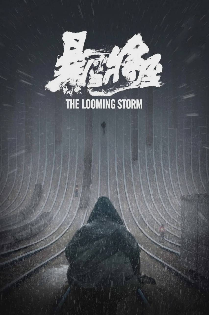 暴雪将至