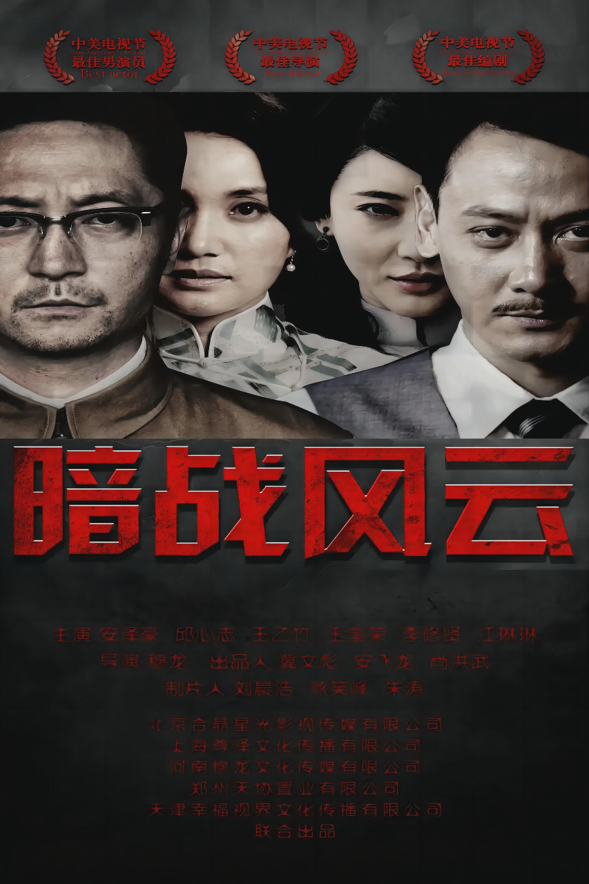暗战风云