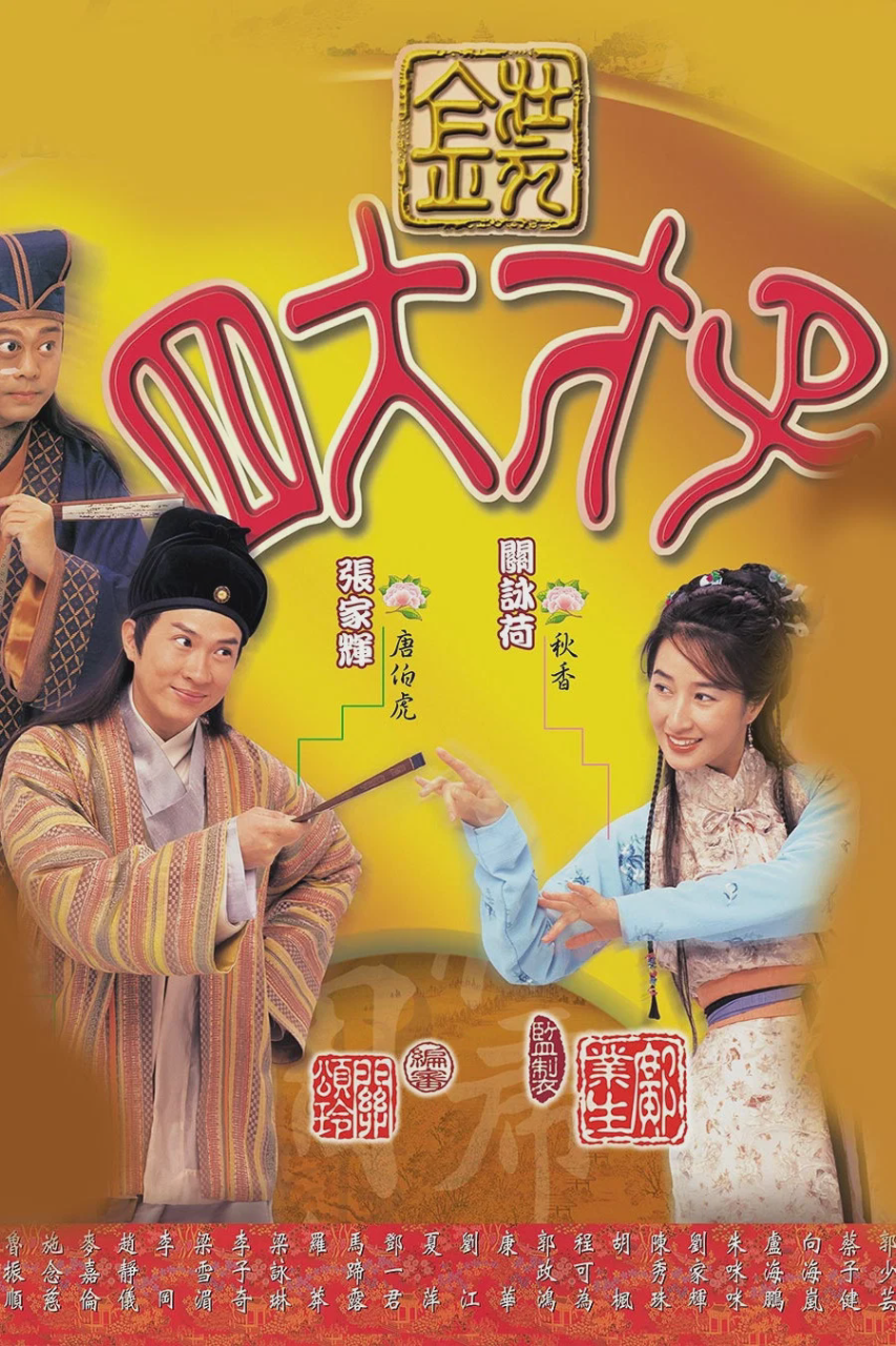 金装四大才子