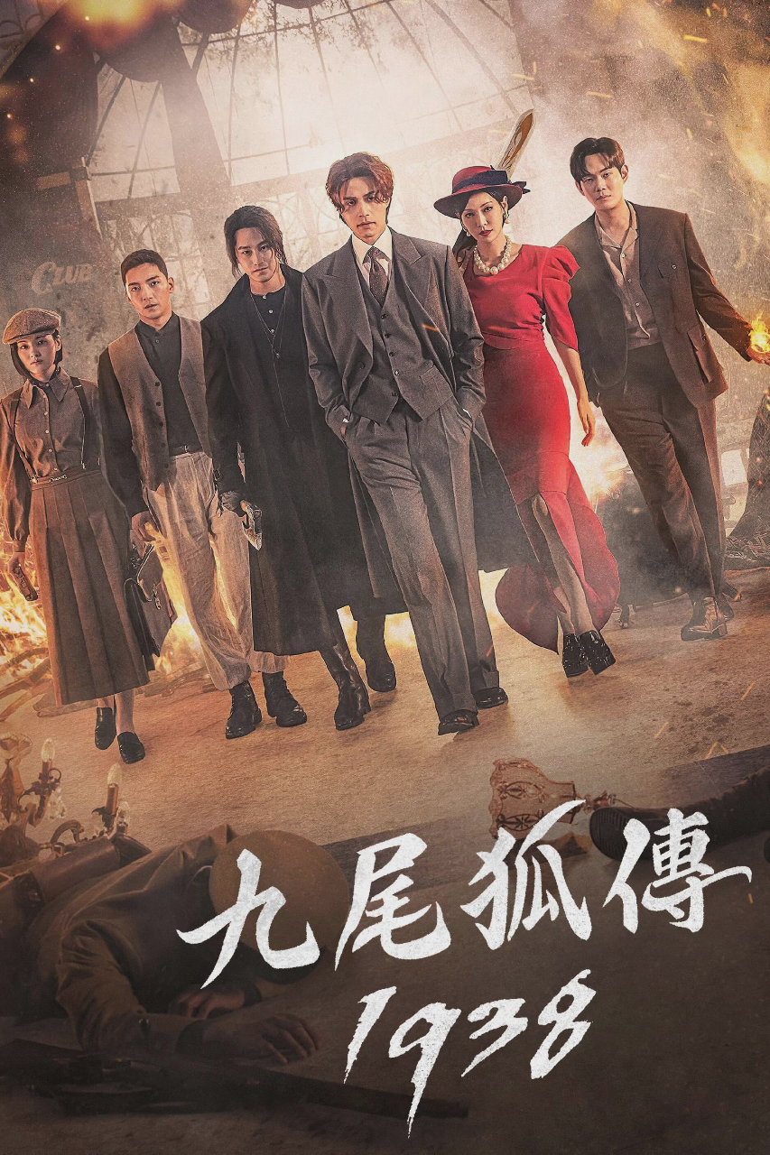九尾狐传1938