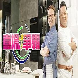 煮场争霸粤语