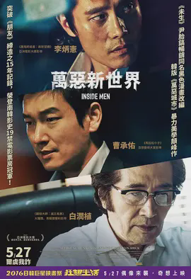 万恶新世界