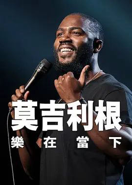 莫吉里根活在当下