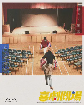 喜剧开场