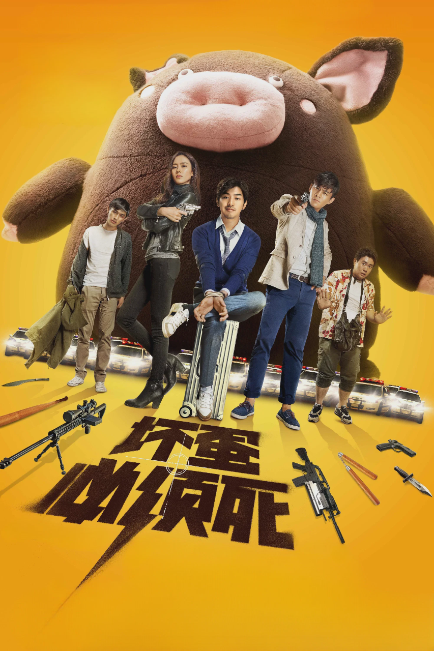 坏蛋必须死