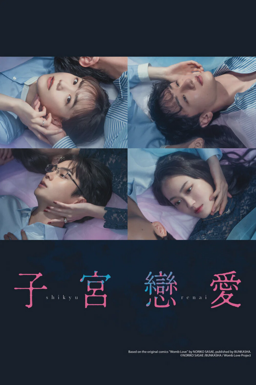 子宫恋爱