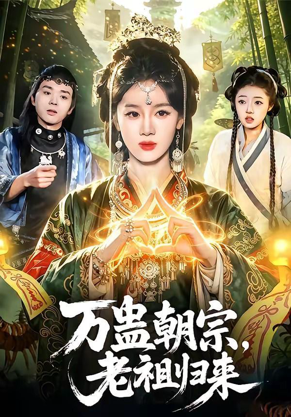 万蛊朝宗,老祖归来