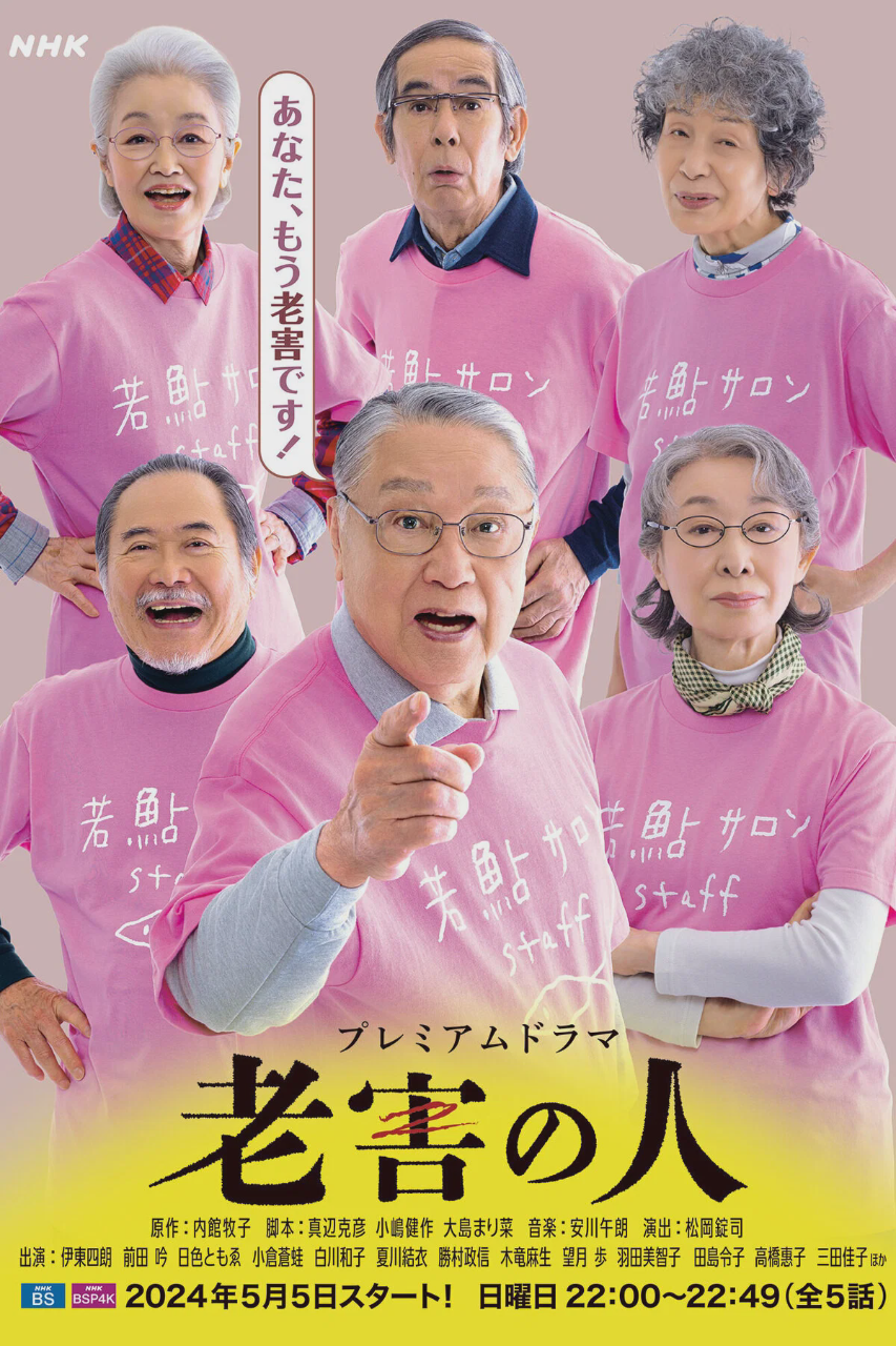 老害之人