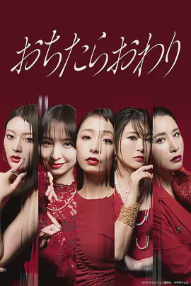 堕落就结束