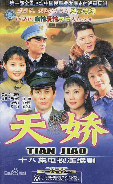 天娇2003