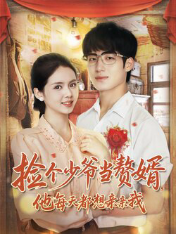 捡个少爷当赘婿，他每天都想亲亲我