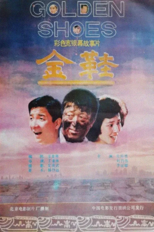 金鞋