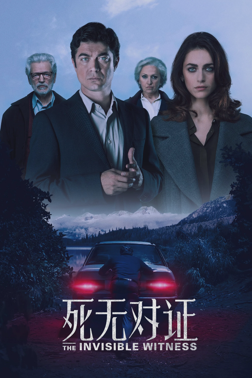 死无对证
