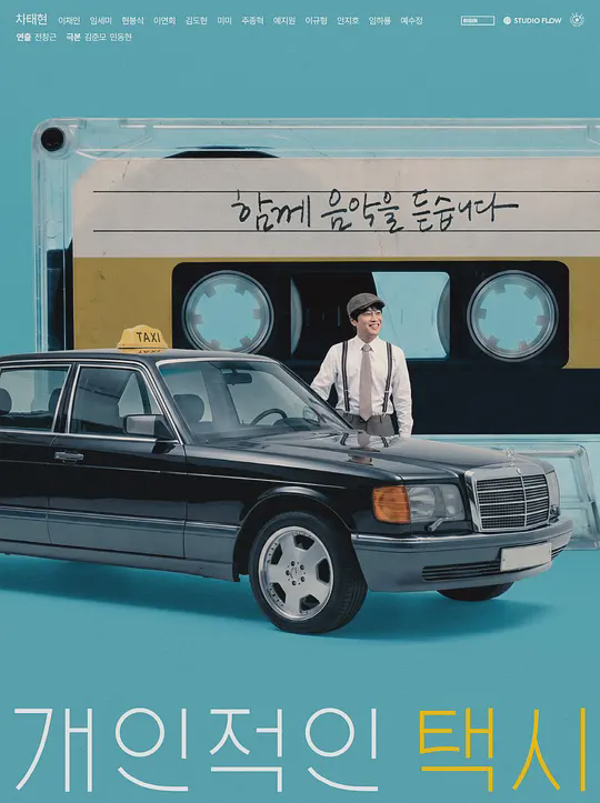 私人出租车
