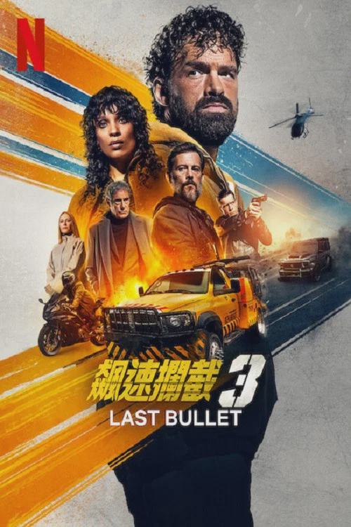 罪证子弹3