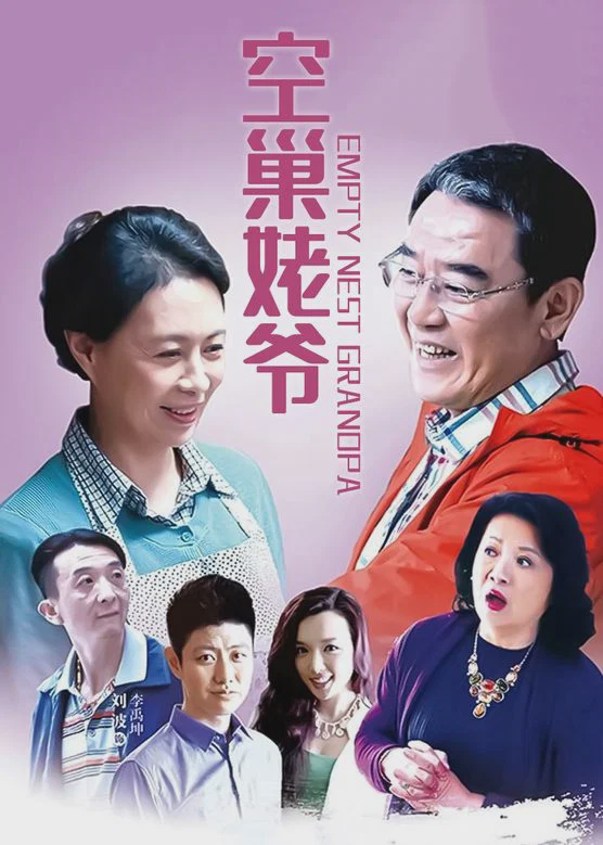 空巢姥爷