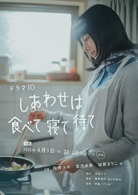 吃饱睡足等幸福