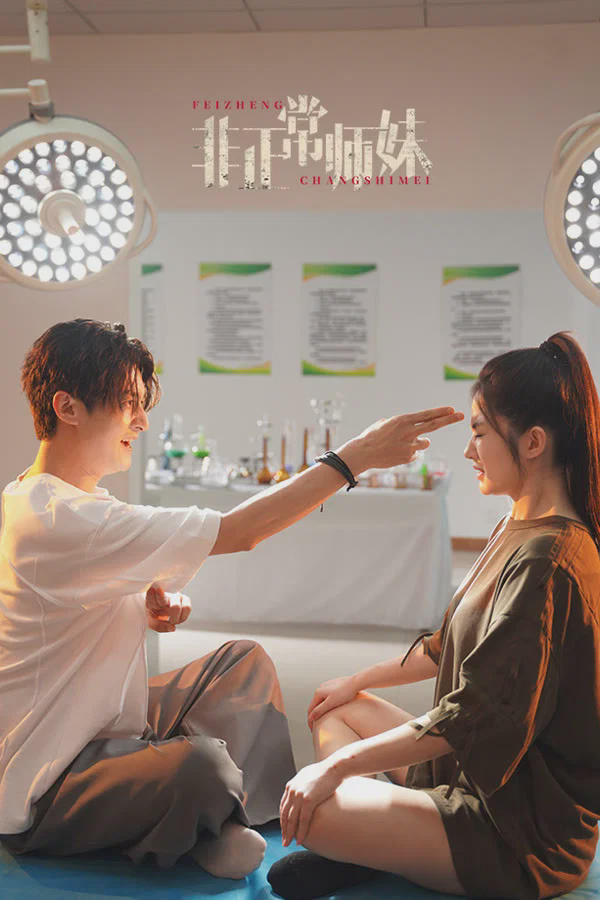 非正常师妹